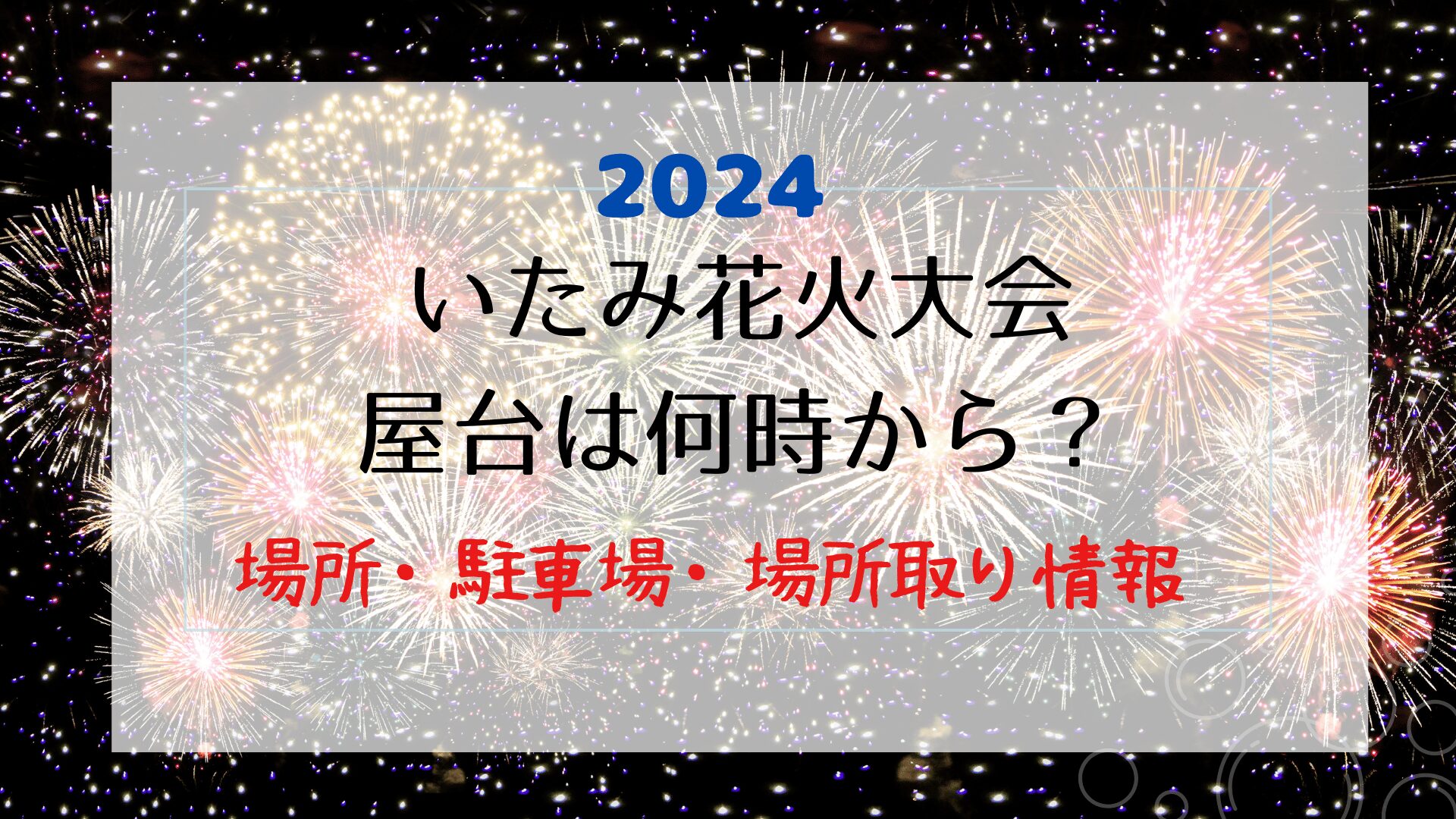 いたみ花火大会2024の屋台は何時から？場所・駐車場・場所取りのコツ